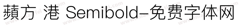 蘋方 港 Semibold字体转换